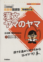 三羽邦美の超基礎国語塾 漢文ヤマのヤマ 増補改訂版 -(大学受験超基礎シリーズ)