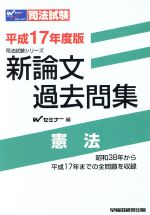 平17 新論文過去問集 憲法