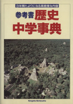 歴史中学事典 くわしい参考書 全学年 調べる・考える、発展学習を力強くささえる。-