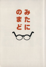 みたにのまど 映画「みんなのいえ」三谷幸喜の撮影日誌-(ぴあMOOKS)