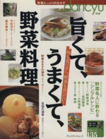 旨くて、うまくて、野菜料理 肉も食べるし、野菜も食べたい!-(プレジデントムックdancyu別冊)