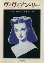 ヴィヴィアン・リー -(文春文庫)