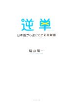 逆単 日本語から逆にたどる英単語-