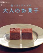 食べきりサイズの 大人のお菓子