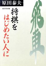 将棋をはじめたい人に