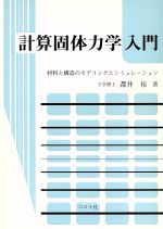 計算固体力学入門 材料と構造のモデリングとシミュレーション-