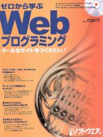 ゼロから学ぶWebプログラミング クールなサイトをつくりたい!-(日経BPパソコンベストムック)