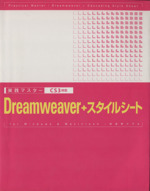 実践マスター Dreamweaver+スタイルシート CS3対応-