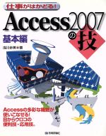 仕事がはかどる!Access2007の技 基本編