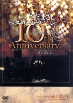 さだまさし 10th Anniversary Best Selection 「時の流れに」