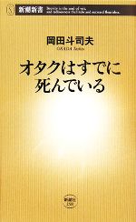 オタクはすでに死んでいる -(新潮新書)