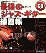 最強のジャズ・ギター練習帳 -(CD付)