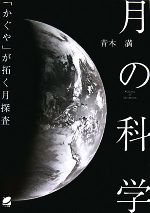 月の科学 「かぐや」が拓く月探査-