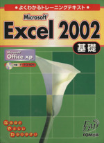 よくわかるトレーニングテキスト Microsoft Excel2002 基礎 -(CD-ROM付)