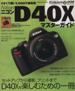 Nikon D40X マスターガイド