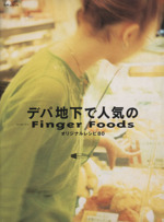 デパ地下で人気のFinger Foods -(別冊ジュノン)