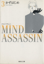 MIND ASSASSIN(文庫版) -(3)