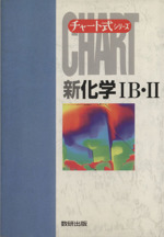 チャート式 新化学ⅠB・Ⅱ 高校の学習と大学受験-(チャート式シリーズ)