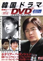 韓国ドラマ感動シーンDVD&ドラマチック・ハングル -(DVD、綴じ込みポスター付)