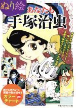 ぬり絵 あなたも手塚治虫 中古本 書籍 手塚プロダクション 著者 ブックオフオンライン