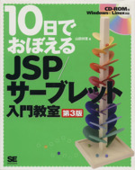 10日でおぼえるJSP/サーブレット入門教室 -(CD-ROM1枚付)