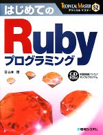 はじめてのRubyプログラミング -(TECHNICAL MASTER)(CD-ROM1枚付)