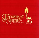 POWER OF CHINA~躍動的中国音楽~