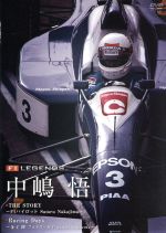 F1 LEGENDS 中嶋悟