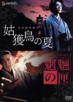 京極堂ツインパック 姑獲鳥の夏 魍魎の匣 中古dvd 京極夏彦 原作 堤真一 阿部寛 宮迫博之 実相寺昭雄 監督 原田眞人 監督 脚本 池辺晋一郎 音楽 村松崇継 音楽 ブックオフオンライン