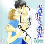 Cue Egg Label 復刻版ドラマCD 支配する指先