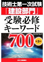 技術士第一次試験「建設部門」受験必修キーワード700 第3版