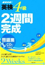 英検4級 2週間完成問題集 -(CD1枚、別冊1冊、赤シート1枚付)