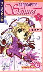 カードキャプターさくら バイリンガル版 ５ 中古漫画 まんが コミック ｃｌａｍｐ 著者 ショート みちる 訳者 ショート ケビン 訳者 ショート 泰子 訳者 ブックオフオンライン