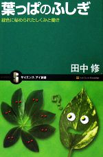 葉っぱのふしぎ 緑色に秘められたしくみと働き-(サイエンス・アイ新書)