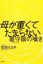 母が重くてたまらない 墓守娘の嘆き-