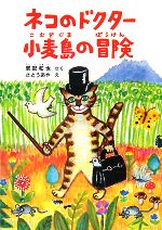 ネコのドクター 小麦島の冒険 -(福音館創作童話)