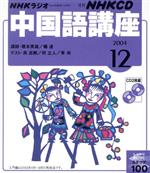 中国語講座 CD 2004年12月号