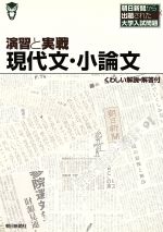 演習と実戦 現代文・小論文 朝日新聞から出題された大学入試問題-