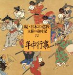 続・日本の意匠 年中行事 文様の歳時記-(12)