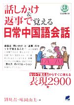 話しかけ&返事で覚える日常中国語会話 -(CD2枚付)