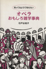 オペラおもしろ雑学事典