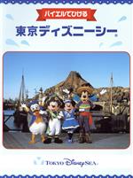 東京ディズニーシー