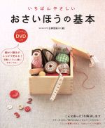 いちばんやさしいおさいほうの基本 -(DVD1枚付)