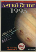 アストロガイド PC‐9801で見る1995年の星空-(1995)