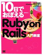 10日でおぼえるRuby on Rails入門教室 -(CD-ROM1枚付)