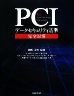 PCIデータセキュリティ基準完全対策 PCI Data Security Standard-