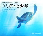 ウミガメと少年 野坂昭如戦争童話集 沖縄篇-