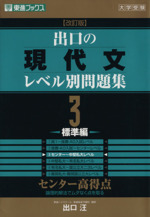 大学受験 出口の現代文レベル別問題集 標準編 改訂版 センター高得点-(東進ブックス)(3)(別冊解答付)