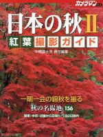 日本の秋Ⅱ 紅葉撮影ガイド-