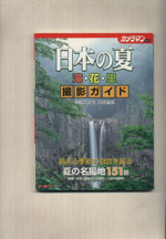 日本の夏 滝・花・里 撮影ガイド-